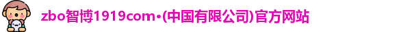 zbo智博